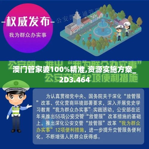 澳门管家婆100%精准,全面释义、解释与落实-警惕虚假宣传